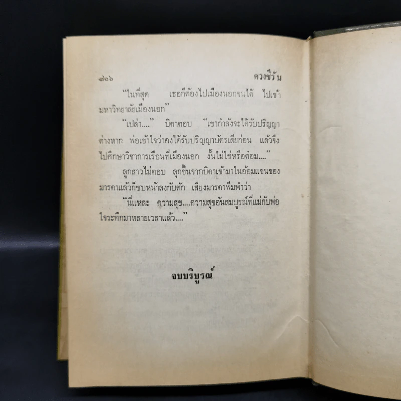ดวงชีวัน - สุกัญญา รูปที่ 10