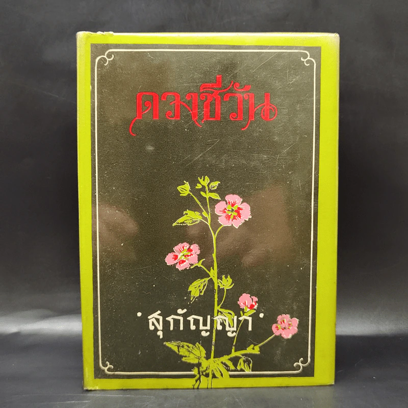 ดวงชีวัน - สุกัญญา รูปที่ 1