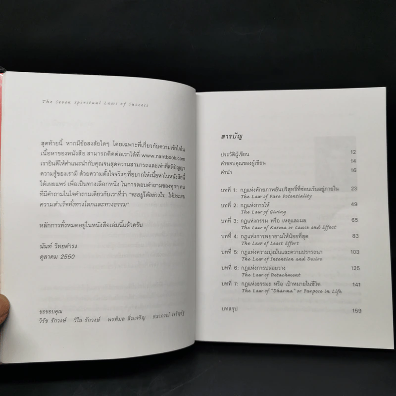 The Seven Spiritual Laws of Success 7 กฎด้านจิตวิญญาณเพื่อความสำเร็จทั้งทางโลกและทางธรรม รูปที่ 9
