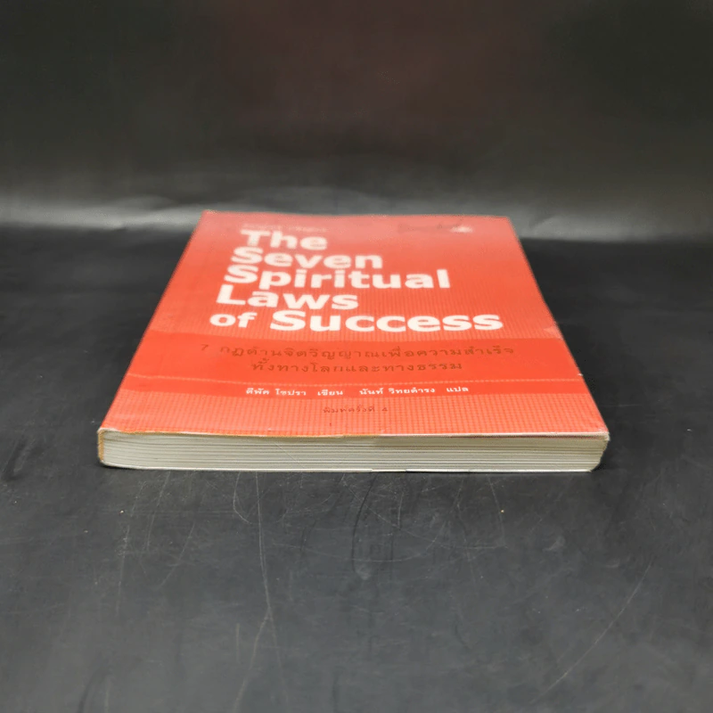 The Seven Spiritual Laws of Success 7 กฎด้านจิตวิญญาณเพื่อความสำเร็จทั้งทางโลกและทางธรรม รูปที่ 4