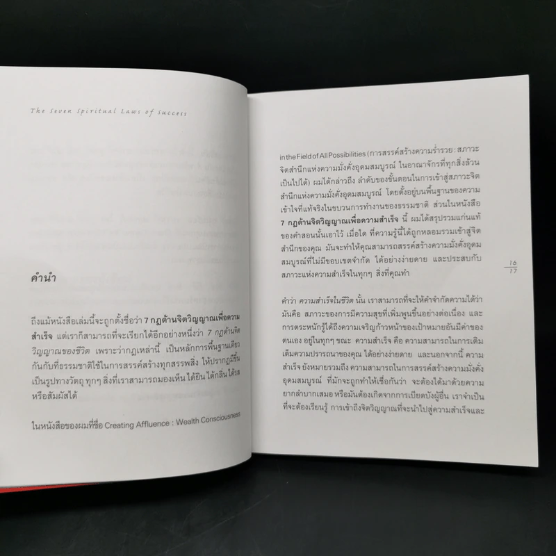 The Seven Spiritual Laws of Success 7 กฎด้านจิตวิญญาณเพื่อความสำเร็จทั้งทางโลกและทางธรรม รูปที่ 10
