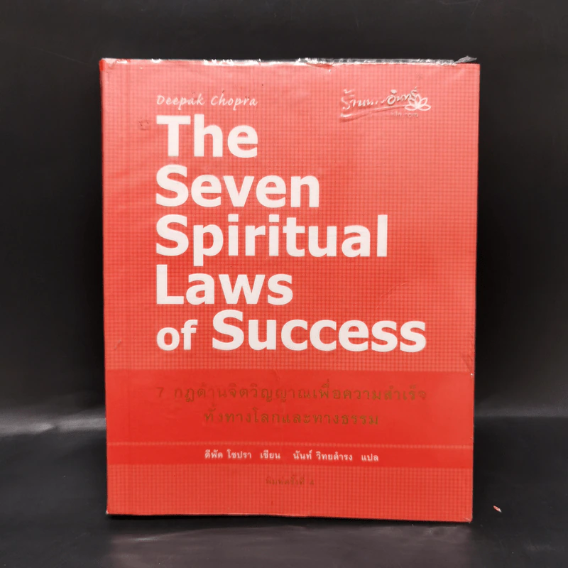 The Seven Spiritual Laws of Success 7 กฎด้านจิตวิญญาณเพื่อความสำเร็จทั้งทางโลกและทางธรรม รูปที่ 1