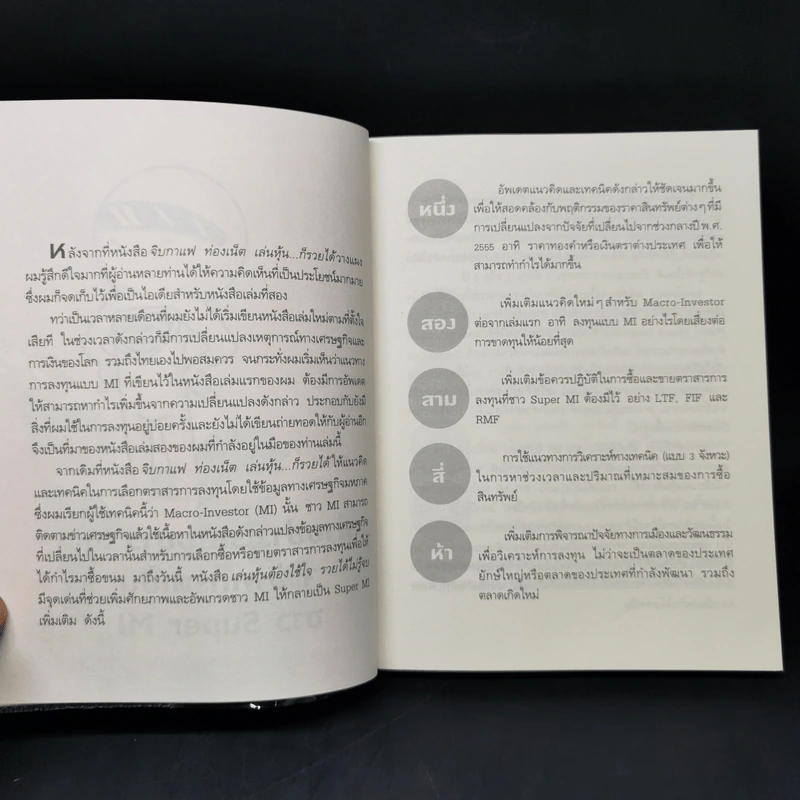 เล่นหุ้นต้องใช้ใจ รวยได้ไม่รู้จบ - บุญธรรม รจิตภิญโญเลิศ รูปที่ 10