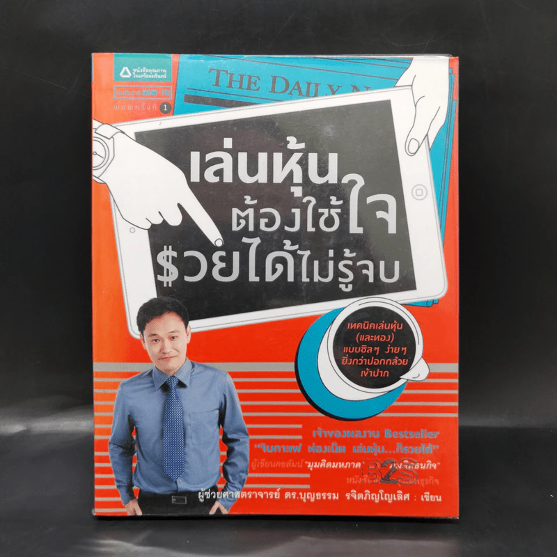 เล่นหุ้นต้องใช้ใจ รวยได้ไม่รู้จบ - บุญธรรม รจิตภิญโญเลิศ รูปที่ 1
