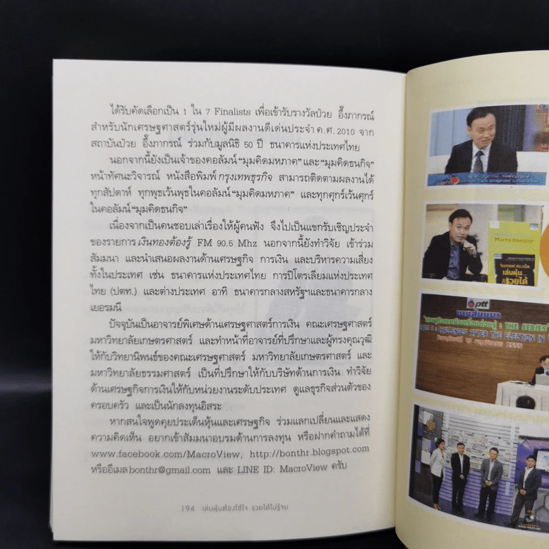 เล่นหุ้นต้องใช้ใจ รวยได้ไม่รู้จบ - บุญธรรม รจิตภิญโญเลิศ รูปที่ 12