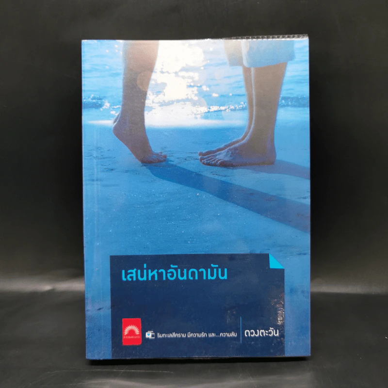 เสน่หาอันดามัน - ดวงตะวัน รูปที่ 1
