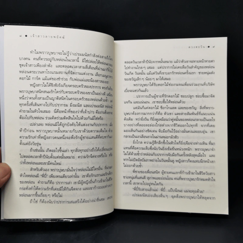 เจ้าสาวลายพยัคฆ์ - ดวงตะวัน รูปที่ 10