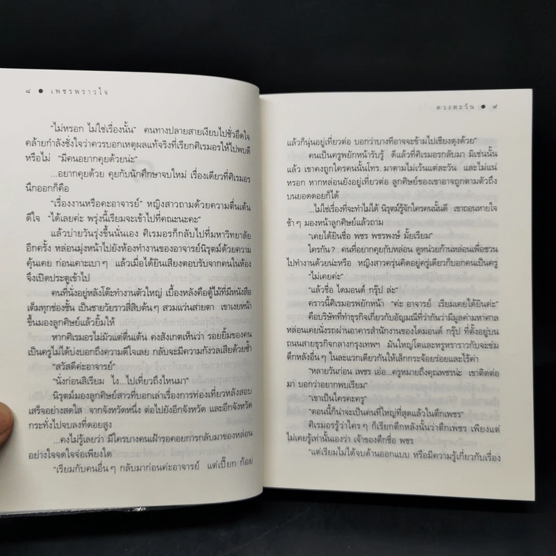 เพชรพราวใจ - ดวงตะวัน รูปที่ 10