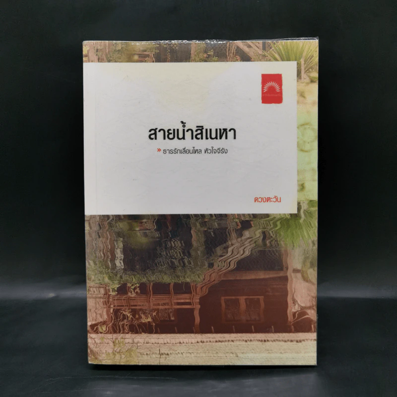 สายน้ำสิเนหา - ดวงตะวัน รูปที่ 1