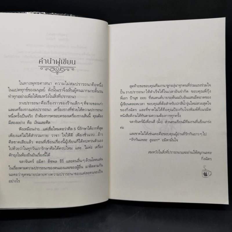 รางปรารถนา - กิ่งฉัตร รูปที่ 9