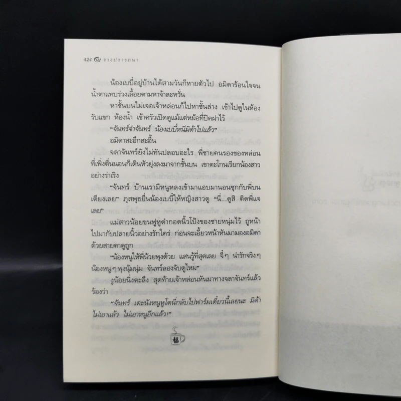 รางปรารถนา - กิ่งฉัตร รูปที่ 11