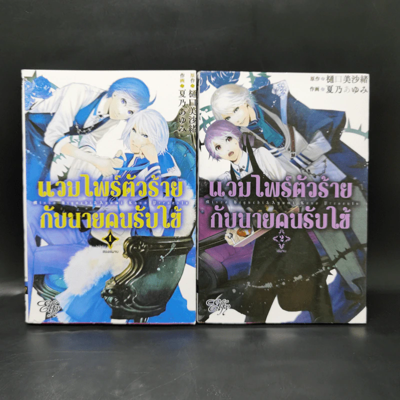 การ์ตูนวาย แวมไพร์ตัวร้ายกับนายคนรับใช้ 2 เล่มจบ รูปที่ 1
