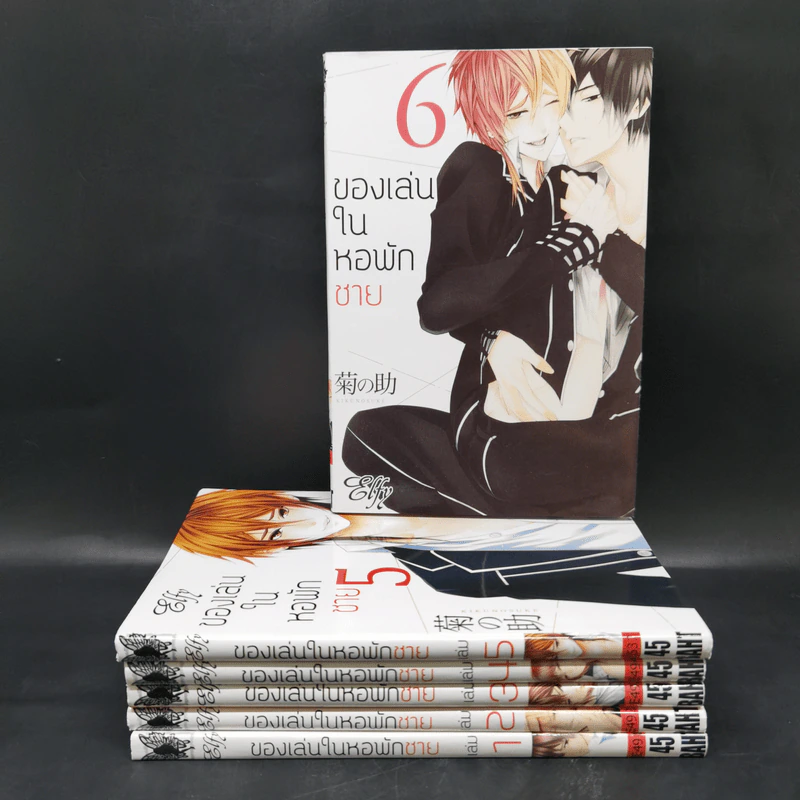 การ์ตูนวาย ของเล่นในหอพักชาย เล่ม 1-6 รูปที่ 1