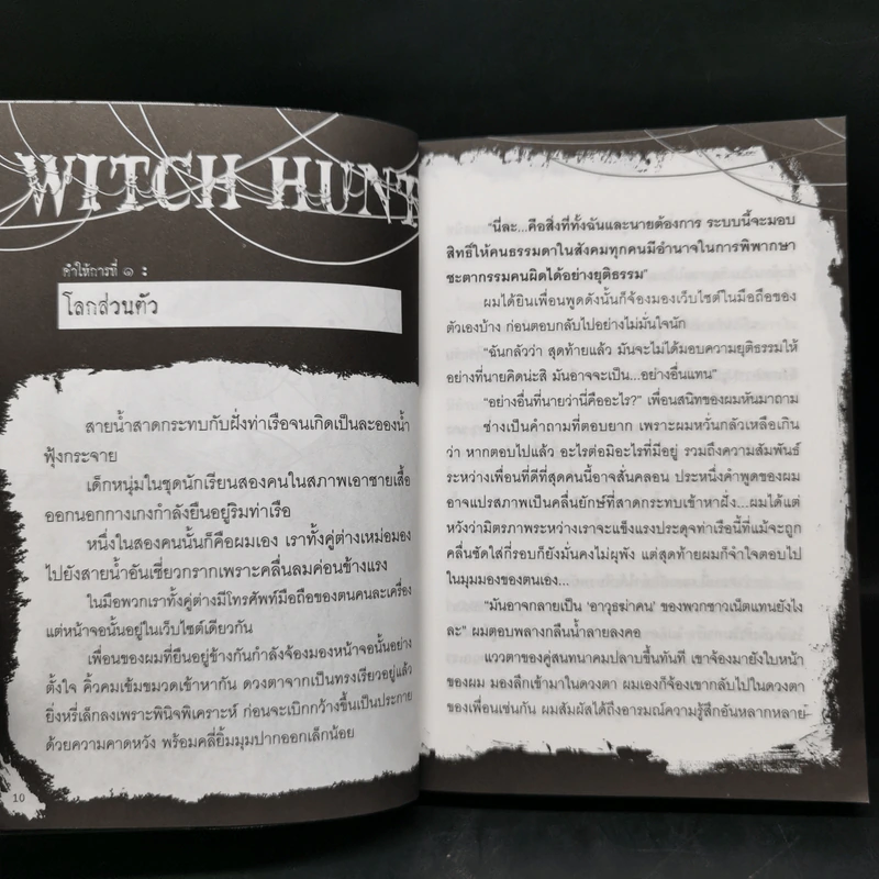 Witch Hunt โซเชียลพิพากษา เล่ม 1-3 รูปที่ 14