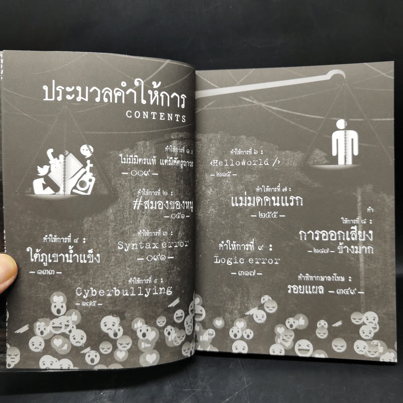 Witch Hunt โซเชียลพิพากษา เล่ม 1-3 รูปที่ 18