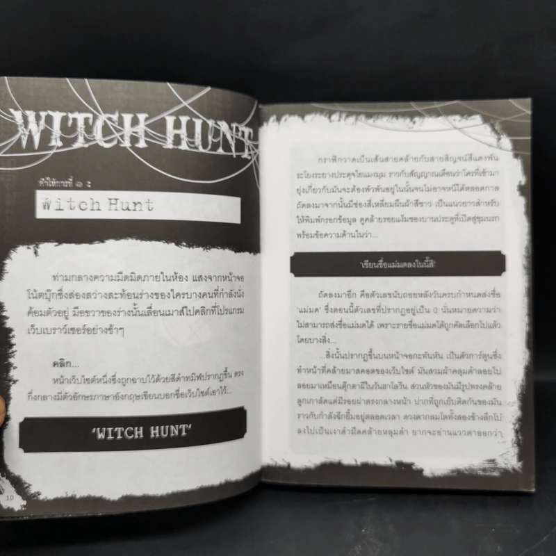 Witch Hunt โซเชียลพิพากษา เล่ม 1-3 รูปที่ 9