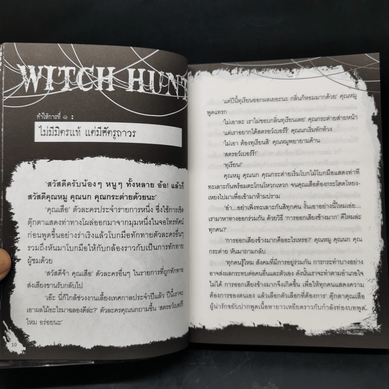Witch Hunt โซเชียลพิพากษา เล่ม 1-3 รูปที่ 19