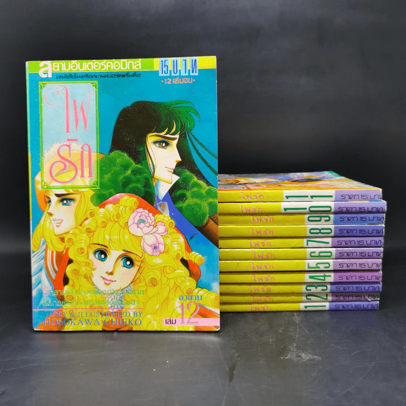 การ์ตูนยุคเก่า ไฟรัก 12 เล่มจบ - ชิเอโกะ โฮโซกาว่า (ผู้เขียนคำสาปฟาโรห์) รูปที่ 1