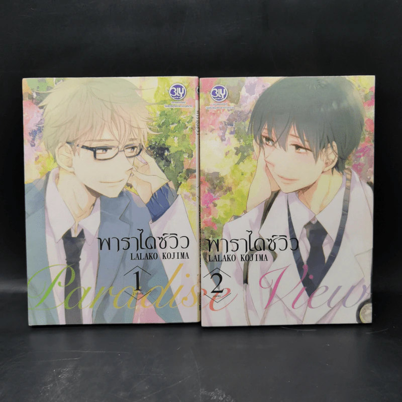 การ์ตูนวาย Paradise View พาราไดซ์ วิว 2 เล่มจบ รูปที่ 1