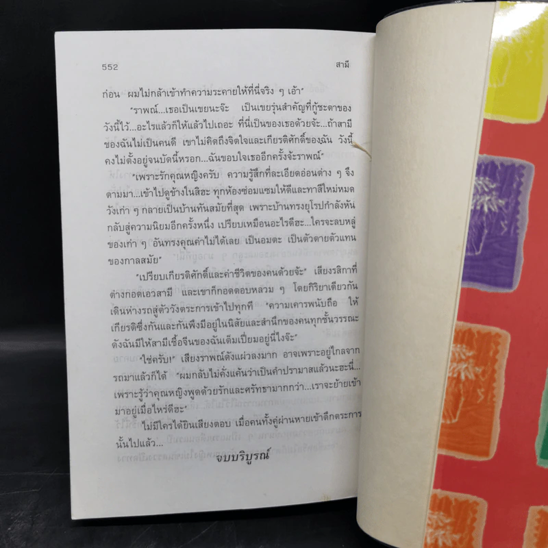 สามี 2 เล่มจบ - พัดชา รูปที่ 10