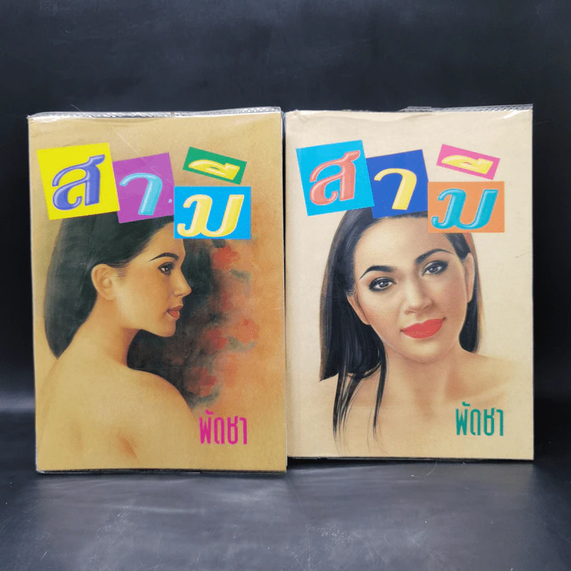 สามี 2 เล่มจบ - พัดชา รูปที่ 1