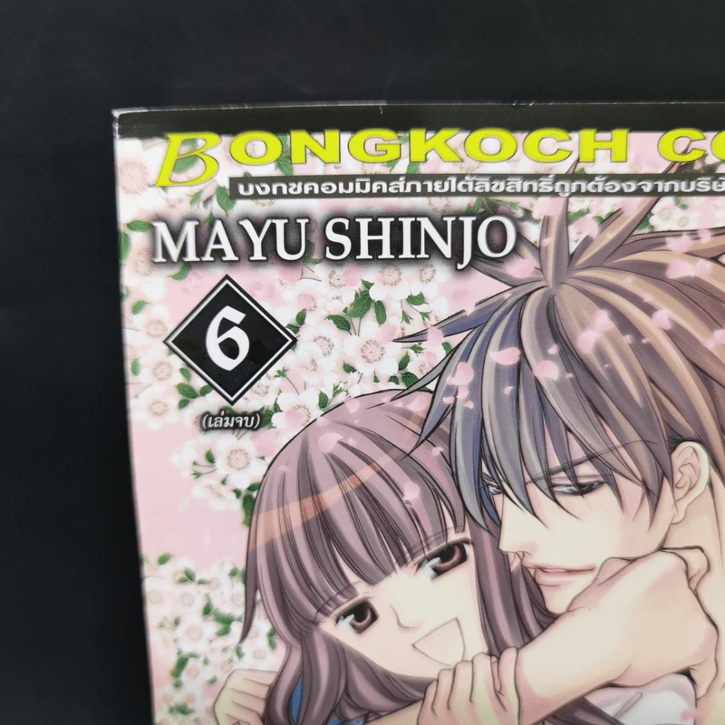 จังหวะรักปีศาจเจ้าเสน่ห์ 6 เล่มจบ - Mayu Shinjo รูปที่ 11