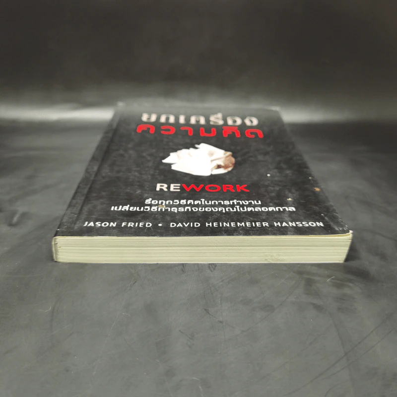 ยกเครื่องความคิด Rework - Jason Fried, David Heinemeier Hansson รูปที่ 4