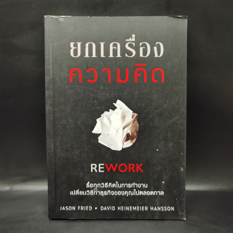 ยกเครื่องความคิด Rework - Jason Fried, David Heinemeier Hansson รูปที่ 1