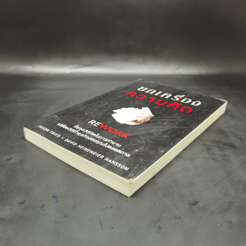 ยกเครื่องความคิด Rework - Jason Fried, David Heinemeier Hansson รูปที่ 7