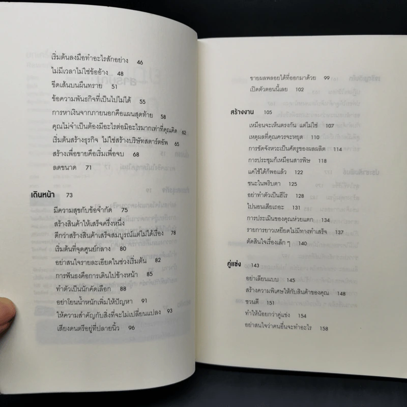 ยกเครื่องความคิด Rework - Jason Fried, David Heinemeier Hansson รูปที่ 9