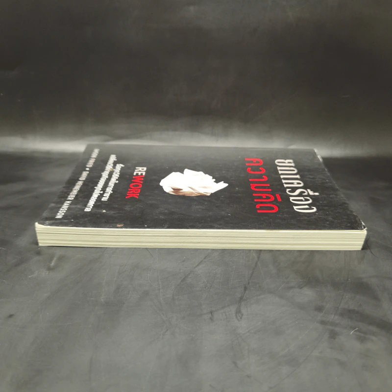 ยกเครื่องความคิด Rework - Jason Fried, David Heinemeier Hansson รูปที่ 5