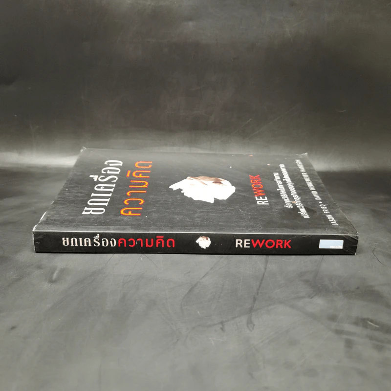 ยกเครื่องความคิด Rework - Jason Fried, David Heinemeier Hansson รูปที่ 3