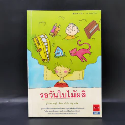 รอวันใบไม้ผลิ - ยูโมโตะ คะซุมิ รูปที่ 1