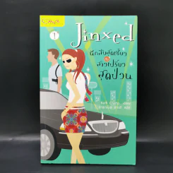 Jinxed นักสืบสุดเซี้ยวกับสาวเปรี้ยวสุดป่วน - Beth Ciotta