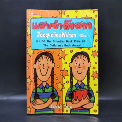 แสบกำลังสอง - Jacqueline Wilson