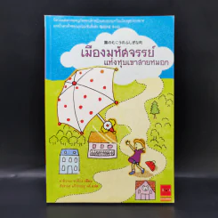 เมืองมหัศจรรย์แห่งหุบเขาสายหมอก - คาชิวาบะ ซาจิโกะ รูปที่ 1