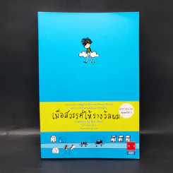 เมื่อสวรรค์ให้รางวัลผม - โมริ เอโตะ