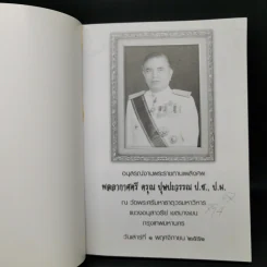 คู่มือดับทุกข์ อนุสรณ์งานศพพลอากาศตรี ดรุณ บุษปะวรรณ รูปที่ 8