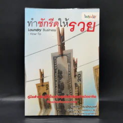 ทำซักรีดให้รวย - เกษมสุข ชินะพัฒนวงศ์ รูปที่ 1