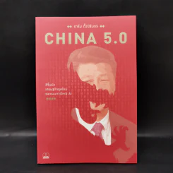 China 5.0 - อาร์ม ตั้งนิรันดร