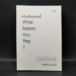ทำไมเป็นคนแบบนี้ What Makes You You? - ท้อฟฟี่ แบรดชอว์ รูปที่ 1