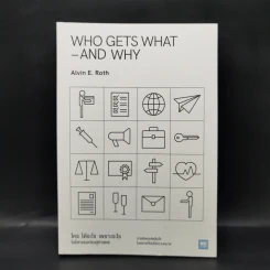 WHO GETS WHAT–AND WHY ใคร ได้อะไร เพราะอะไร ในโลกของเศรษฐศาสตร์ - Alvin E.Roth