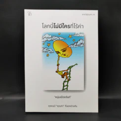 โลกนี้ไม่มีใครที่ไร้ค่า - หนุ่มเมืองจันท์ รูปที่ 1