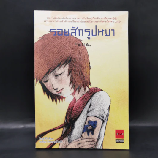 รอยสักรูปหมา - โอตสึ อิจิ รูปที่ 1