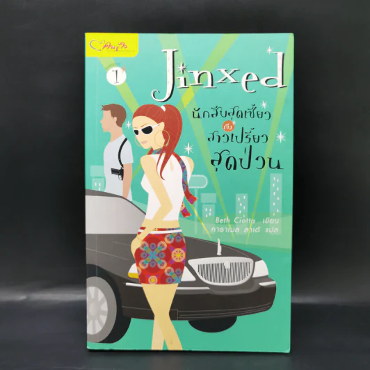 Jinxed นักสืบสุดเซี้ยวกับสาวเปรี้ยวสุดป่วน - Beth Ciotta รูปที่ 1