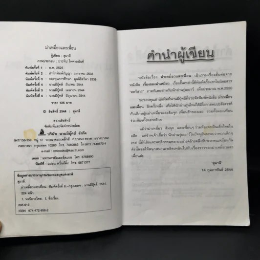 ม่าเหมี่ยวและเพื่อน - สุมาลี รูปที่ 8