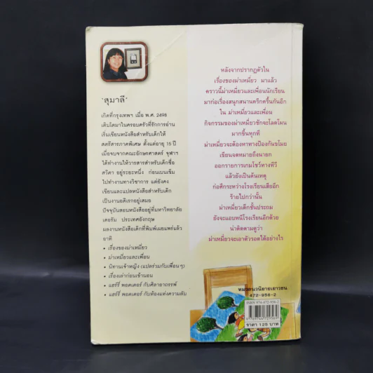 ม่าเหมี่ยวและเพื่อน - สุมาลี รูปที่ 2