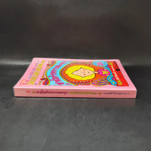 สายใยรักหวานละมุน - Jacqueline Wilson รูปที่ 3