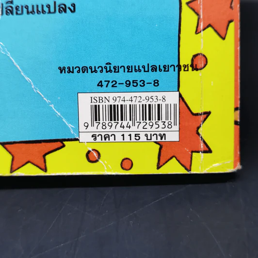 แสบกำลังสอง - Jacqueline Wilson รูปที่ 12