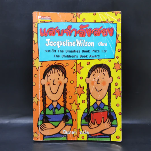 แสบกำลังสอง - Jacqueline Wilson รูปที่ 1